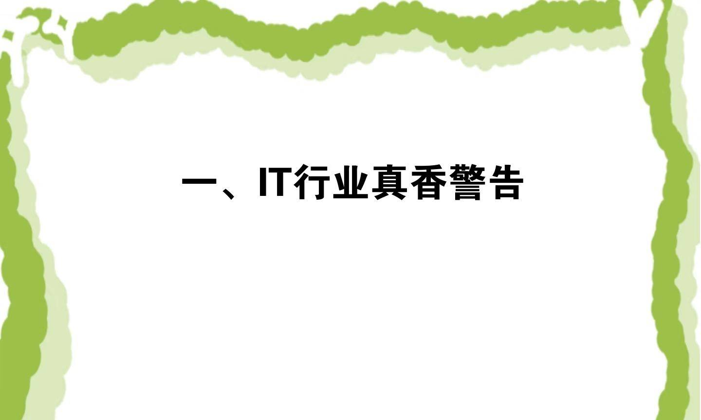 、IT行业真香警告j9九游会登录一(图1) 、IT行业真香警告j9九游会登录一(图1)